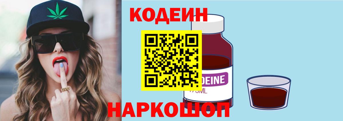 Кодеин Purple Drank Саратов